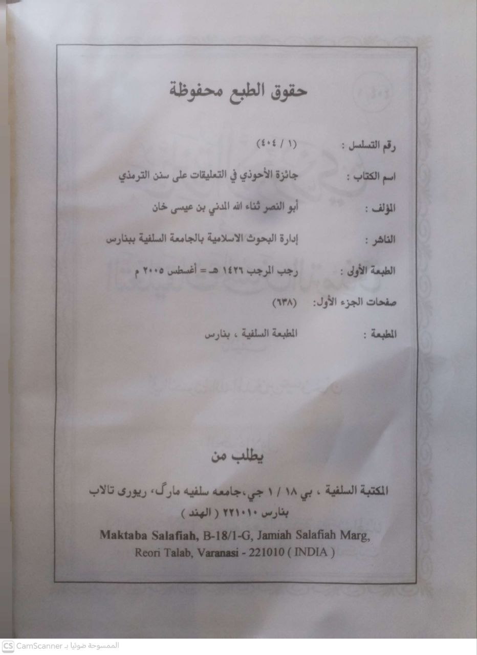 صورة 3 من كتاب جائزة الأحوذي في التعليقات على سنن الترمذي لـ أبو النصر ثناء الله عيسى خان المدني - نسخة أصلية نادرة - الخزانة الأشرفية