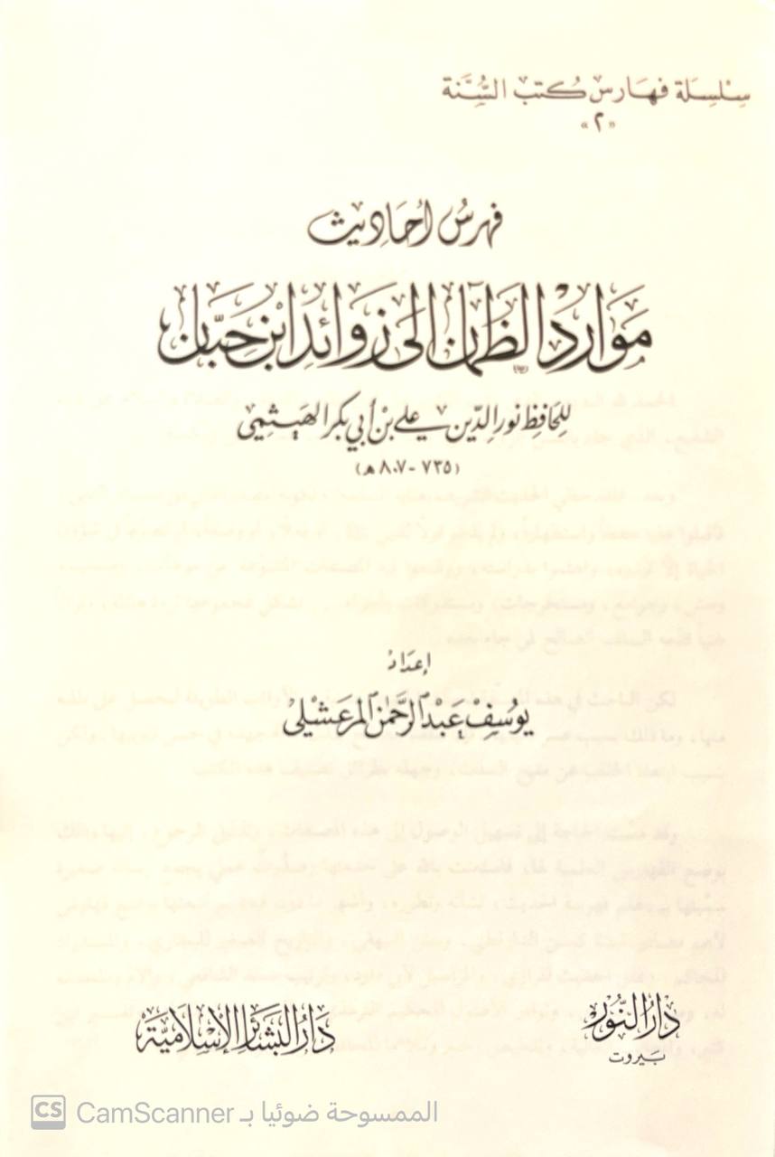 صورة 1 من كتاب فهرس موارد الظمآن إلى زوائد ابن حبان أبو الحسن نور الدين علي بن أبي بكر بن سليمان الهيثمي لـ يوسف عبدالرحمن المرعشلي - نسخة أصلية نادرة - مكتبة الأصول والنوادر
