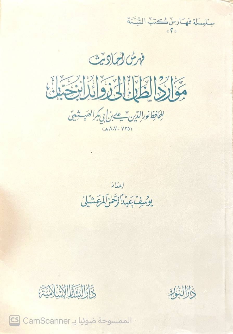 صورة 4 من كتاب فهرس موارد الظمآن إلى زوائد ابن حبان أبو الحسن نور الدين علي بن أبي بكر بن سليمان الهيثمي لـ يوسف عبدالرحمن المرعشلي - نسخة أصلية نادرة - مكتبة الأصول والنوادر