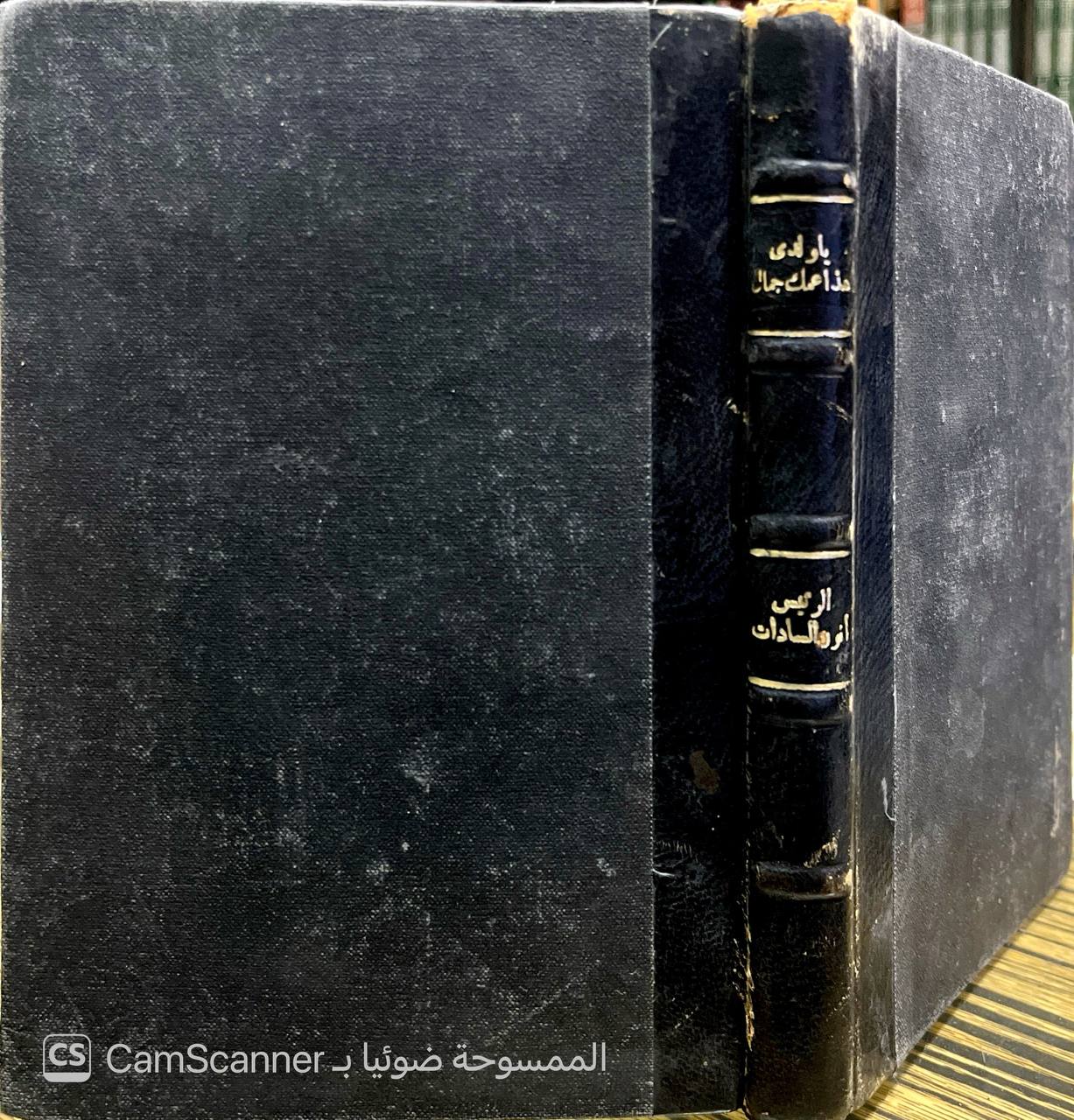 صورة 1 من كتاب يا ولدى هذا عمك جمال - مذكرات أنور السادات لـ أنور السادات - نسخة أصلية نادرة - الخزانة الأشرفية