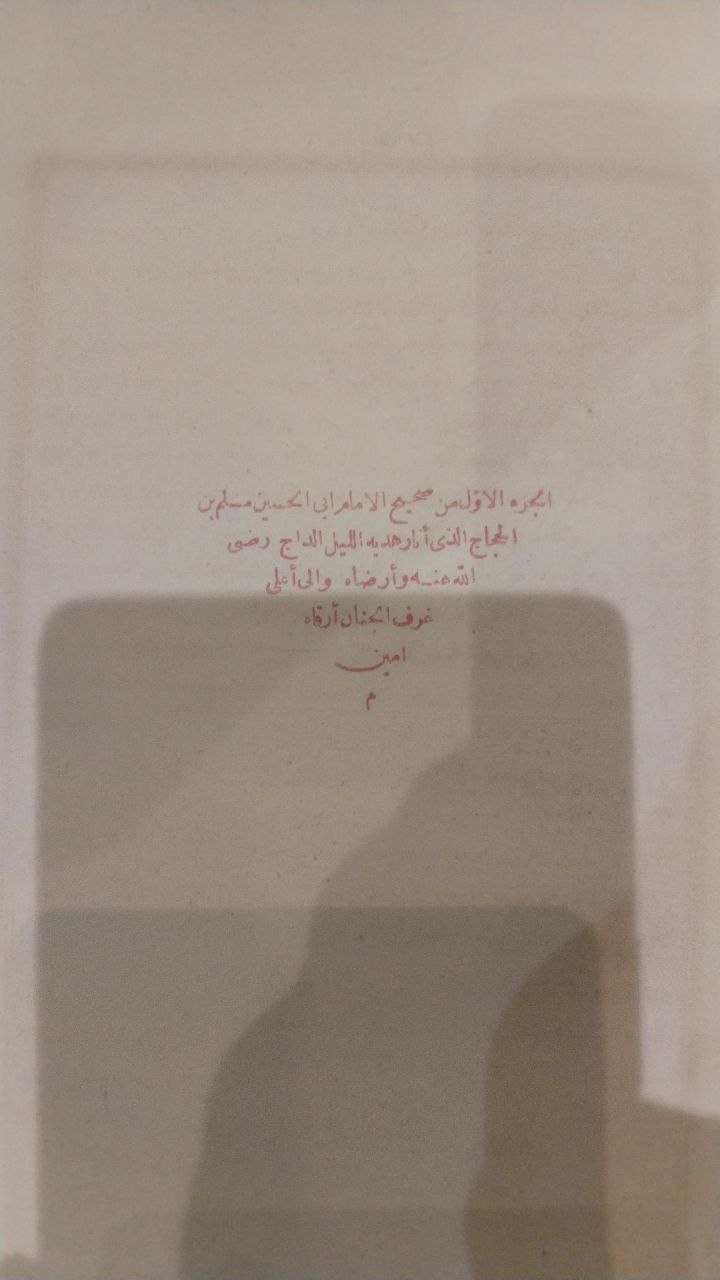 صورة 3 من كتاب صحيح مسلم لـ أبو الحسين مسلم بن الحجاج بن مسلم القشيري النيسابوري "الإمام مسلم صحاب الصحيح" - نسخة أصلية نادرة - الخزانة الأشرفية