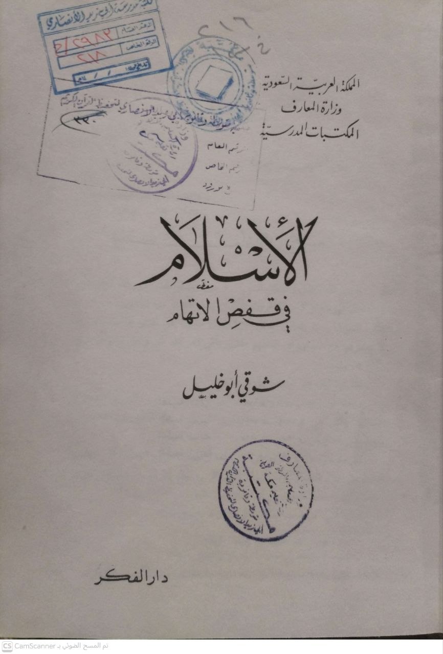 صورة 4 من كتاب الإسلام في قفص الاتهام لـ شوقي أبو خليل - نسخة أصلية نادرة - الخزانة الأشرفية