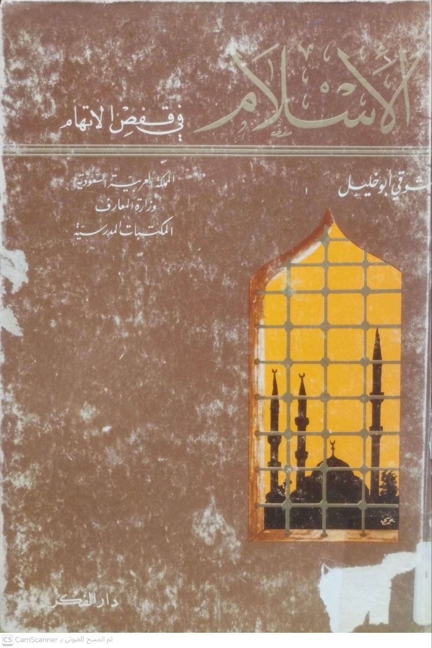 صورة 3 من كتاب الإسلام في قفص الاتهام لـ شوقي أبو خليل - نسخة أصلية نادرة - الخزانة الأشرفية