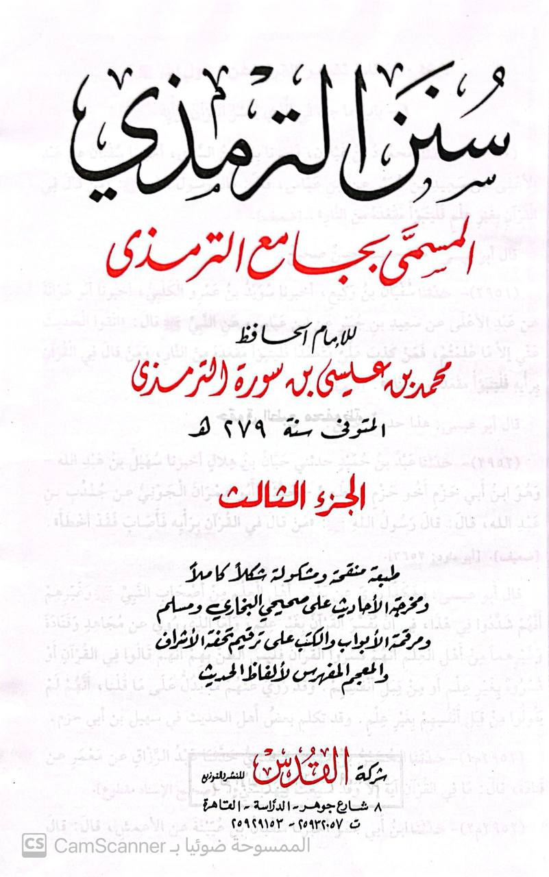صورة 8 من كتاب سنن الترمذي المسمى جامع الترمذي لـ أبو عيسى محمد بن عيسى الترمذي - نسخة أصلية نادرة - مكتبة الأصول والنوادر