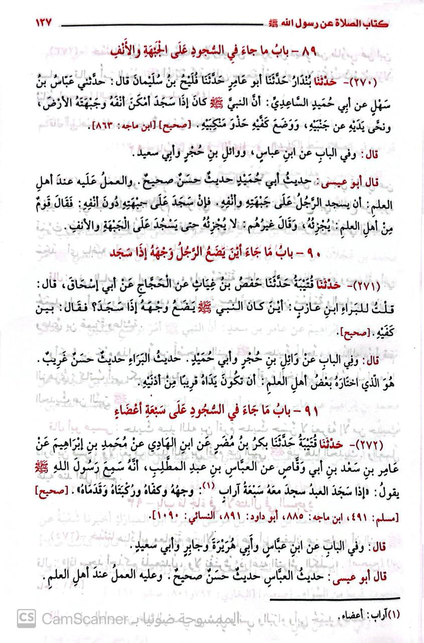 صورة 3 من كتاب سنن الترمذي المسمى جامع الترمذي لـ أبو عيسى محمد بن عيسى الترمذي - نسخة أصلية نادرة - مكتبة الأصول والنوادر