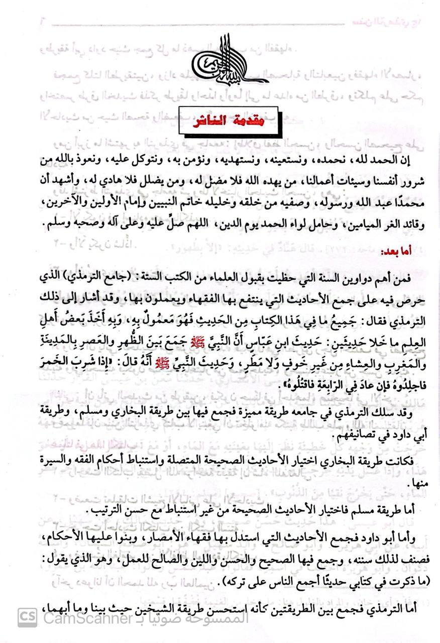 صورة 2 من كتاب سنن الترمذي المسمى جامع الترمذي لـ أبو عيسى محمد بن عيسى الترمذي - نسخة أصلية نادرة - مكتبة الأصول والنوادر