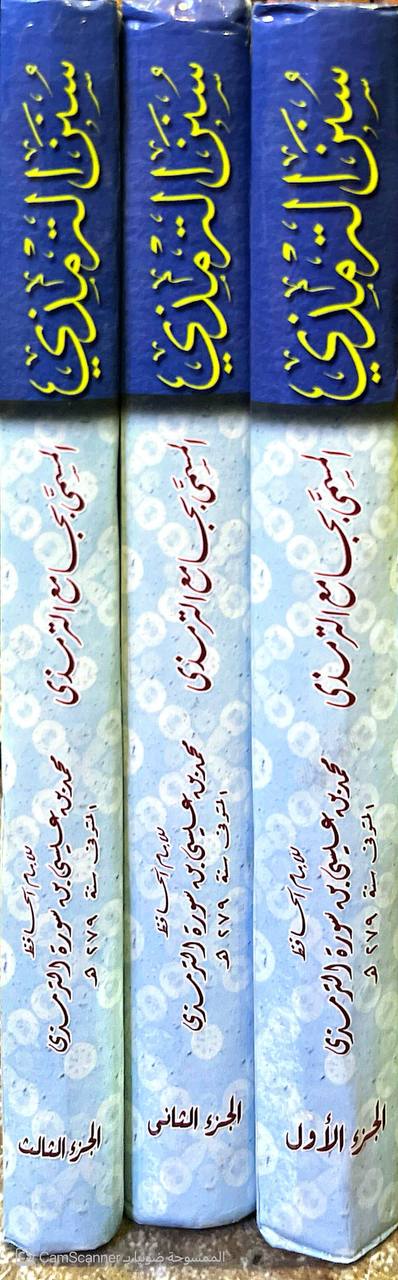 صورة 6 من كتاب سنن الترمذي المسمى جامع الترمذي لـ أبو عيسى محمد بن عيسى الترمذي - نسخة أصلية نادرة - مكتبة الأصول والنوادر