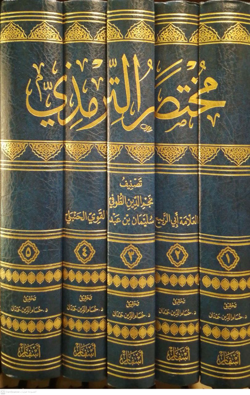 صورة 1 من كتاب مختصر الترمذي لـ نجم الدين أبو الربيع سليمان بن عبد القوي بن عبد الكريم الطوفي الصرصري الحنبلي - نسخة أصلية نادرة - الخزانة الأشرفية