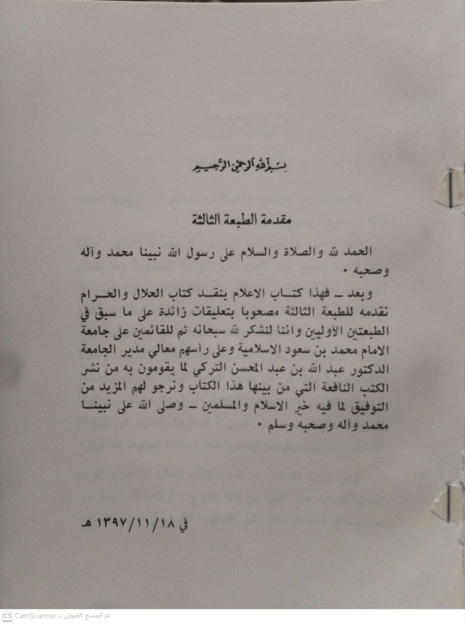 صورة 2 من كتاب الإعلام بنقد كتاب الحلال والحرام لـ صالح بن فوزان بن عبد الله الفوزان - نسخة أصلية نادرة - الخزانة الأشرفية
