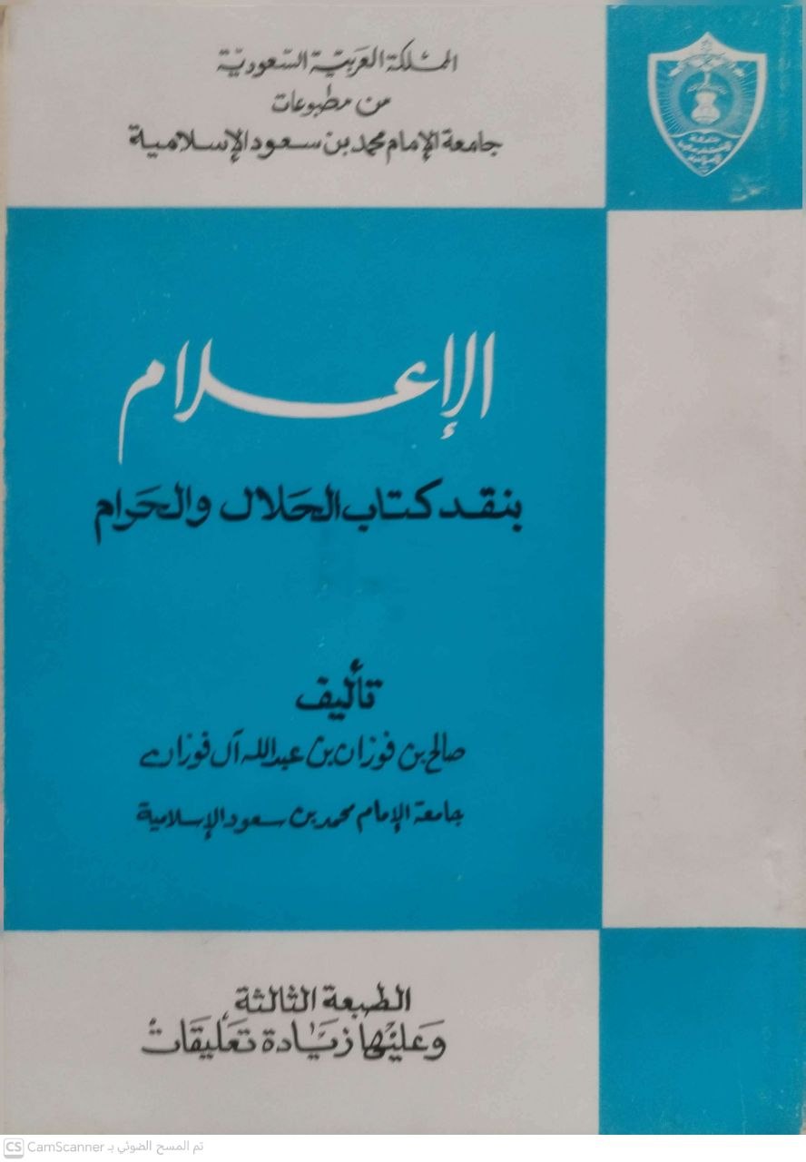 صورة 4 من كتاب الإعلام بنقد كتاب الحلال والحرام لـ صالح بن فوزان بن عبد الله الفوزان - نسخة أصلية نادرة - الخزانة الأشرفية