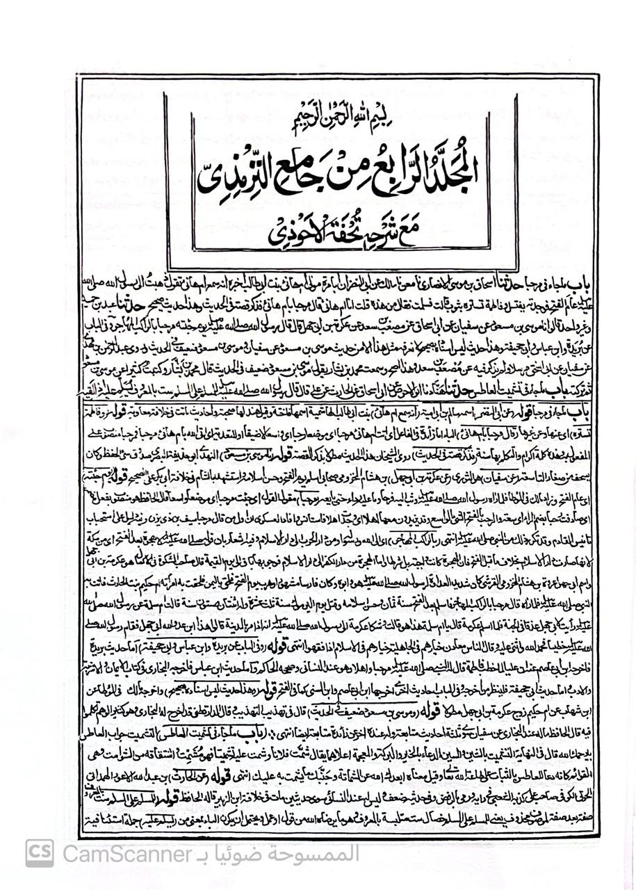 صورة 8 من كتاب جامع الترمذي مع شرحه تحفة الاحوذي لمحمد عبدالرحمن المباركفوري لـ أبو عيسى محمد بن عيسى الترمذي - نسخة أصلية نادرة - الخزانة الأشرفية