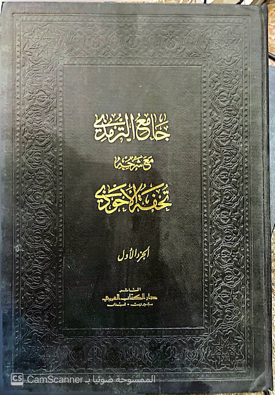 صورة 1 من كتاب جامع الترمذي مع شرحه تحفة الاحوذي لمحمد عبدالرحمن المباركفوري لـ أبو عيسى محمد بن عيسى الترمذي - نسخة أصلية نادرة - الخزانة الأشرفية