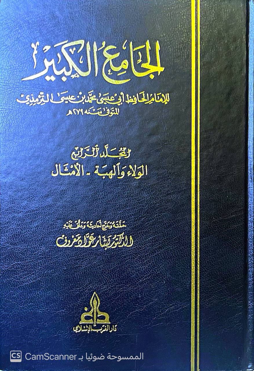صورة 3 من كتاب الجامع الكبير لـ أبو عيسى محمد بن عيسى الترمذي - نسخة أصلية نادرة - الخزانة الأشرفية