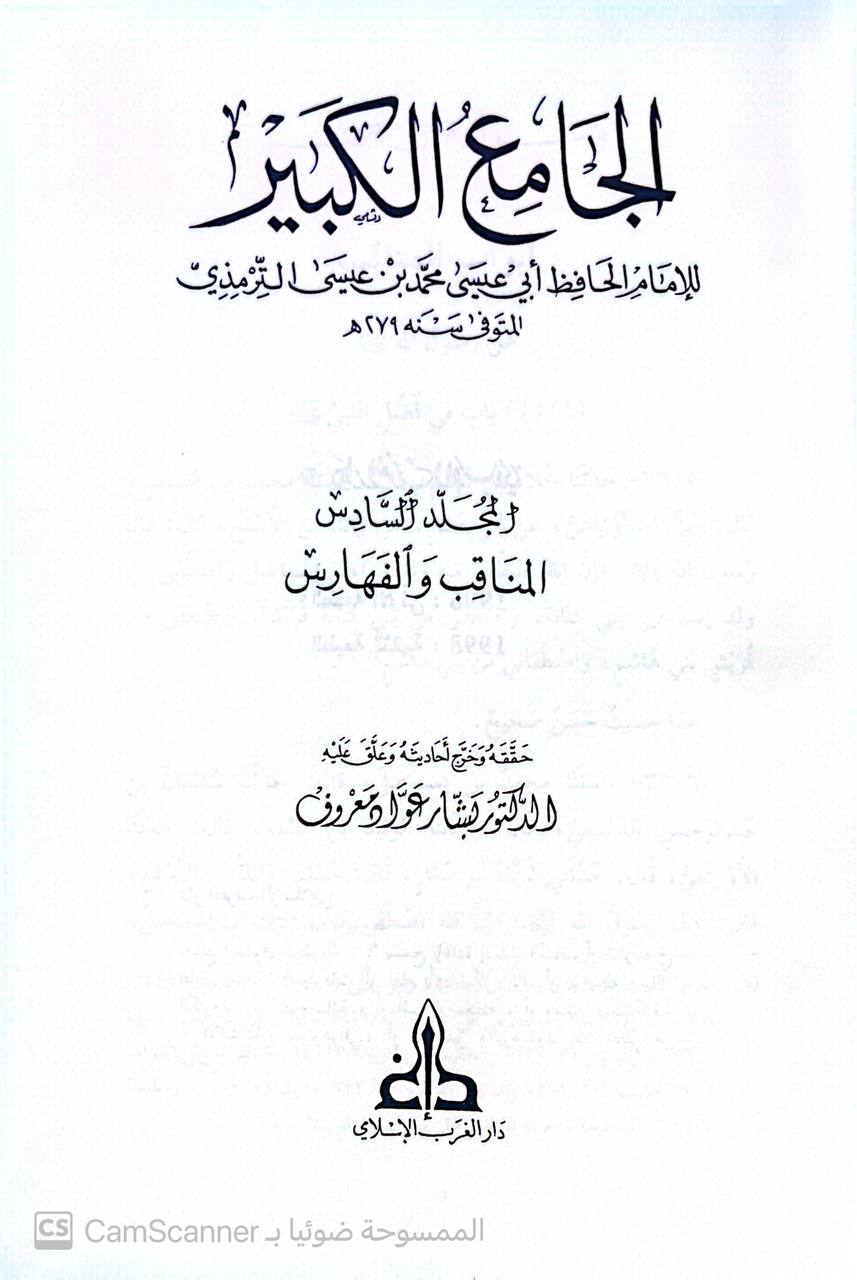 صورة 9 من كتاب الجامع الكبير لـ أبو عيسى محمد بن عيسى الترمذي - نسخة أصلية نادرة - الخزانة الأشرفية