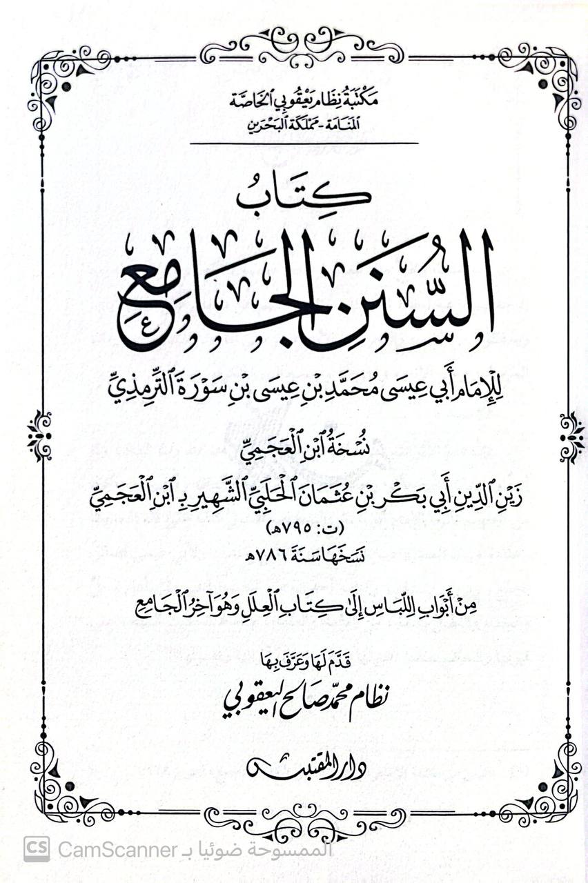 صورة 3 من كتاب كتاب السنن الجامع نسخة ابن عجمي زين الدين ابي بكر العجمي لـ أبو عيسى محمد بن عيسى الترمذي - نسخة أصلية نادرة - مكتبة الأصول والنوادر