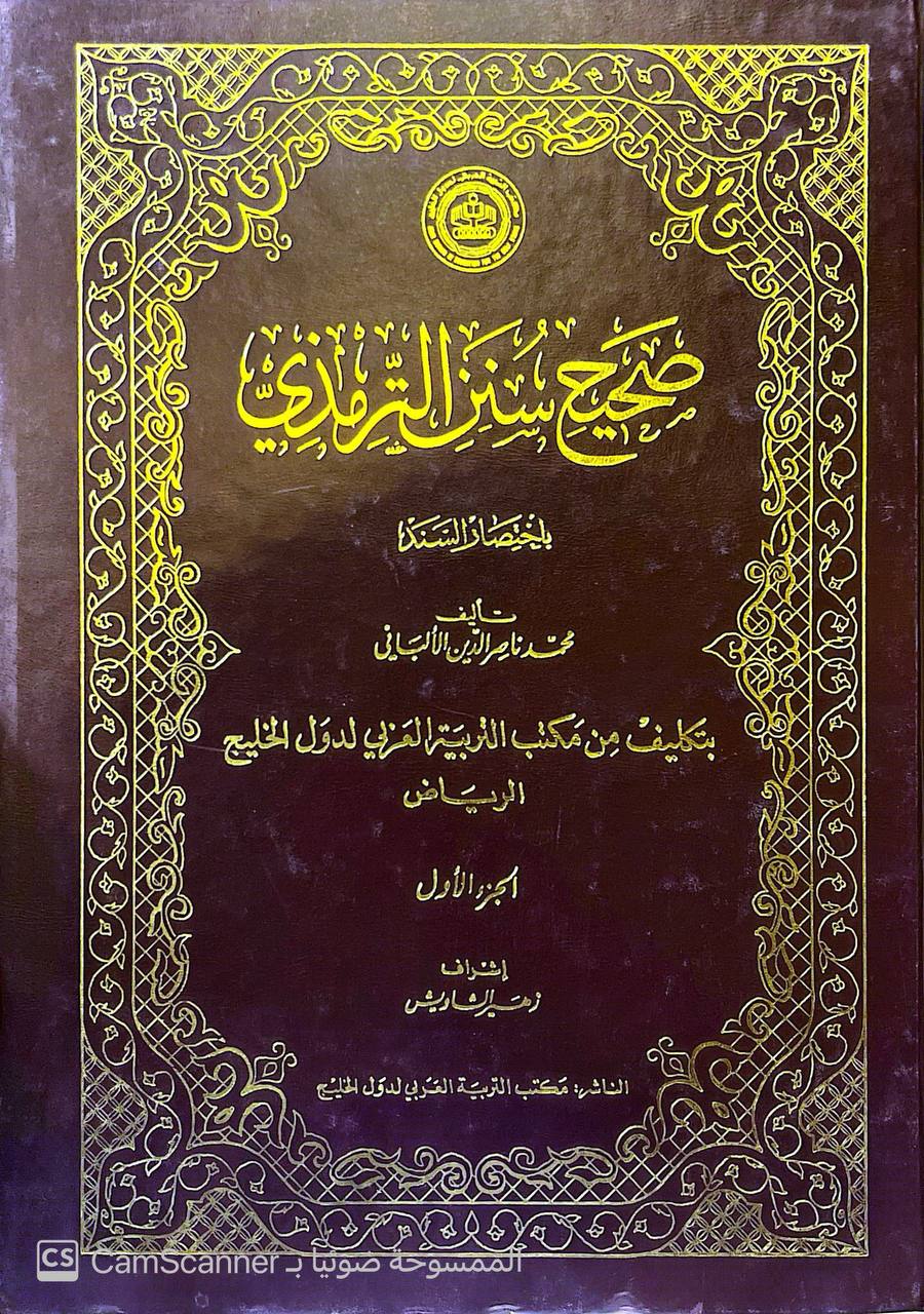 صورة 5 من كتاب صحيح سنن الترمذي باختصار السند لـ أبو عيسى محمد بن عيسى الترمذي - نسخة أصلية نادرة - مكتبة الأصول والنوادر