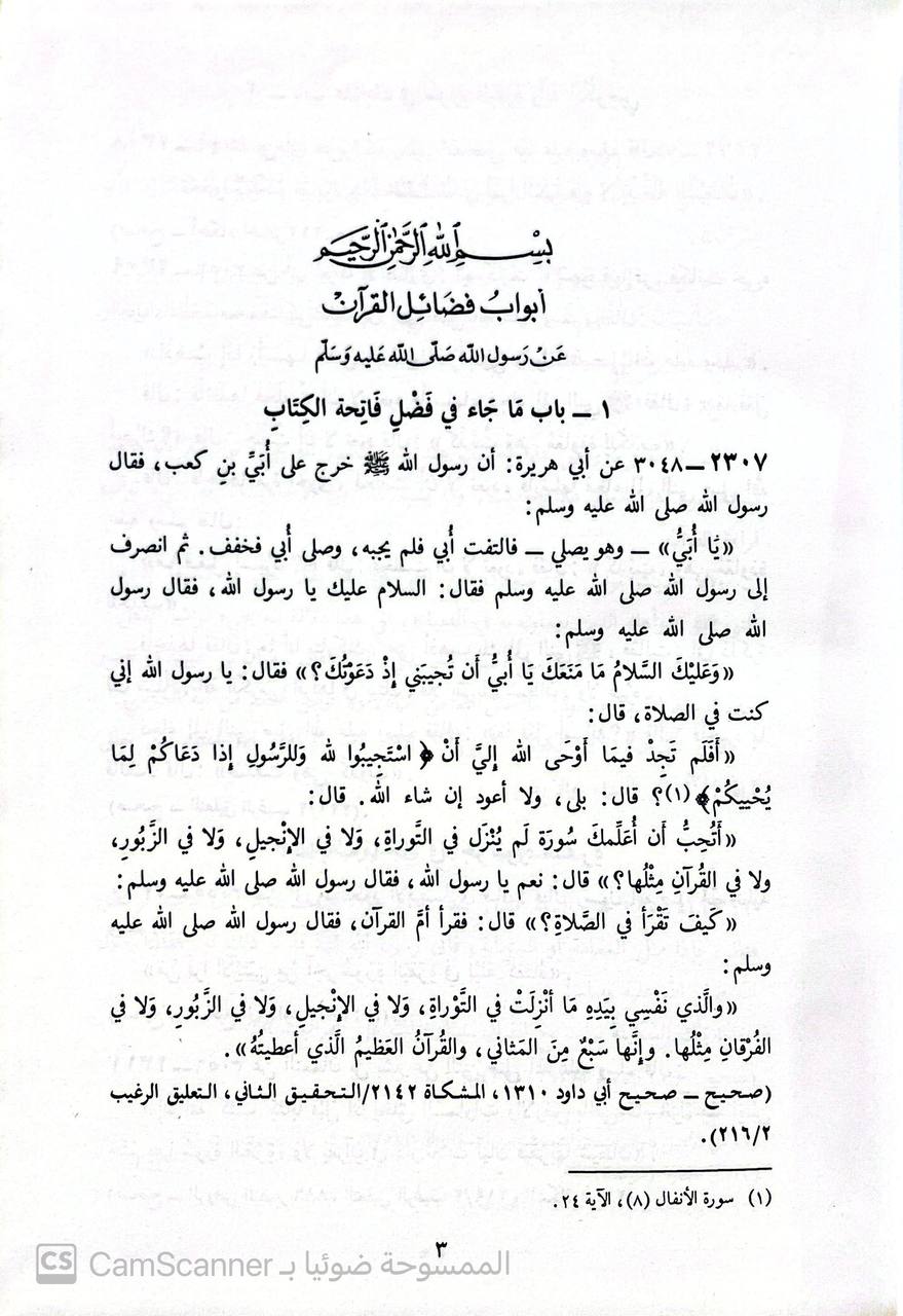 صورة 1 من كتاب صحيح سنن الترمذي باختصار السند لـ أبو عيسى محمد بن عيسى الترمذي - نسخة أصلية نادرة - مكتبة الأصول والنوادر