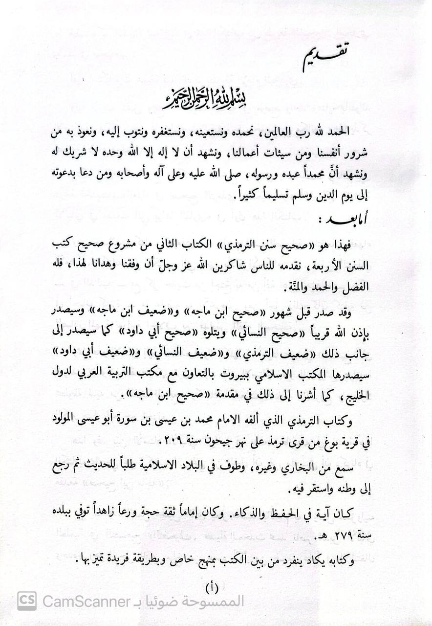 صورة 3 من كتاب صحيح سنن الترمذي باختصار السند لـ أبو عيسى محمد بن عيسى الترمذي - نسخة أصلية نادرة - مكتبة الأصول والنوادر