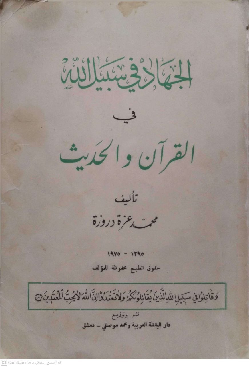 صورة 2 من كتاب الجهاد في سبيل الله في القران والسنة لـ محمد عزة دروزة - نسخة أصلية نادرة - الخزانة الأشرفية