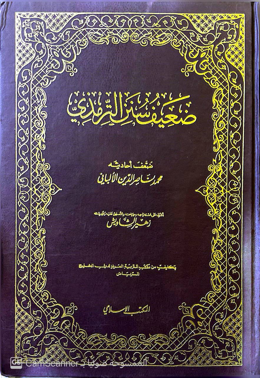 صورة 5 من كتاب ضعيف سنن الترمذي لـ محمد ناصر الدين الألباني - نسخة أصلية نادرة - الخزانة الأشرفية