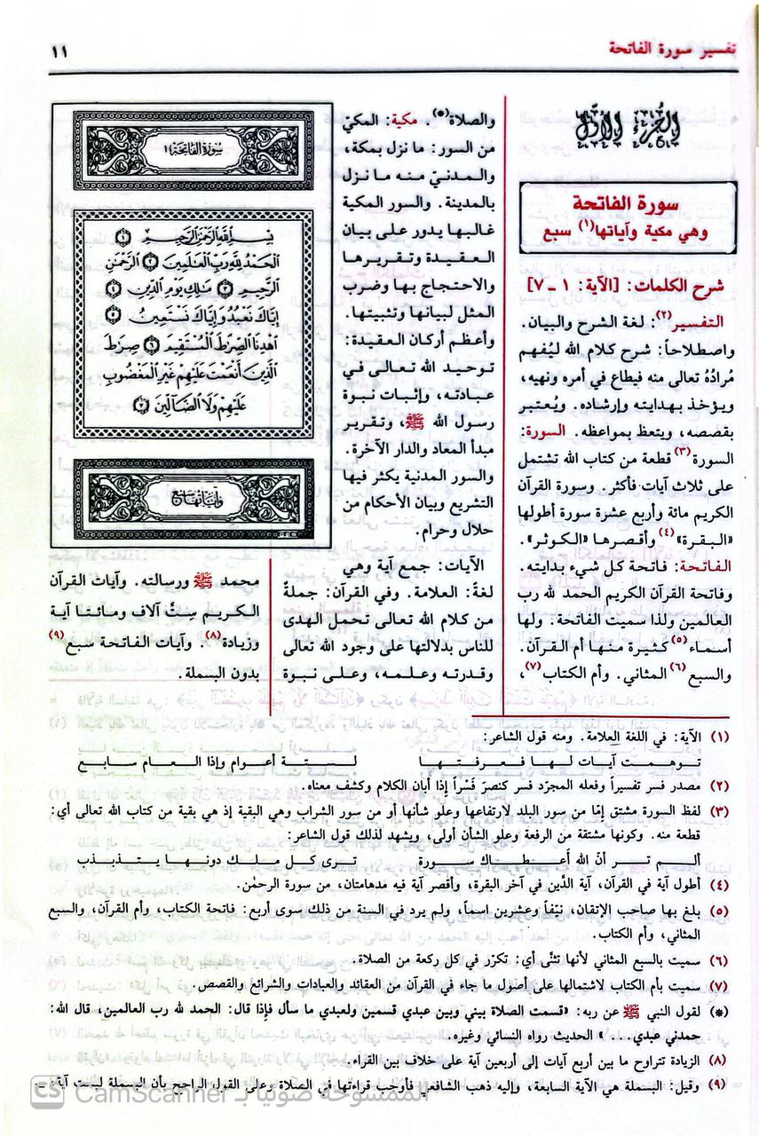 صورة 4 من كتاب أيسر التفاسير لكلام العلي الكبير وبهامشه نهر الخير على أيسر التفاسير لـ جابر بن موسى بن عبد القادر بن جابر أبو بكر الجزائري - نسخة أصلية نادرة - الخزانة الأشرفية