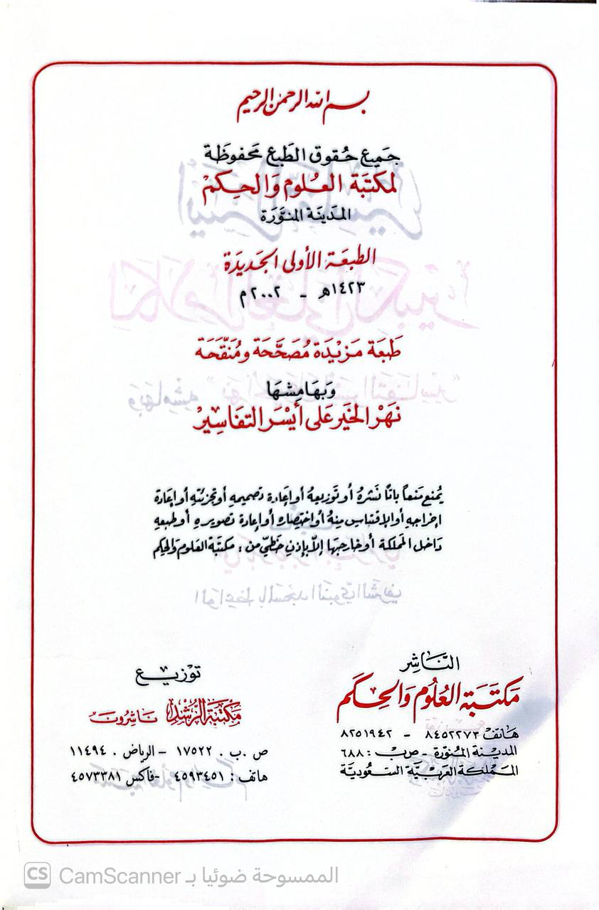 صورة 7 من كتاب أيسر التفاسير لكلام العلي الكبير وبهامشه نهر الخير على أيسر التفاسير لـ جابر بن موسى بن عبد القادر بن جابر أبو بكر الجزائري - نسخة أصلية نادرة - الخزانة الأشرفية