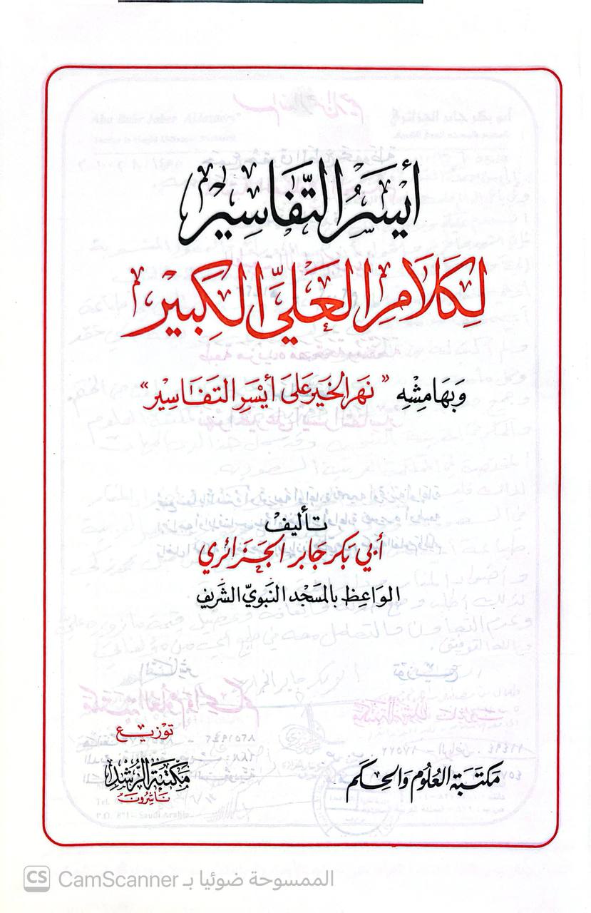 صورة 6 من كتاب أيسر التفاسير لكلام العلي الكبير وبهامشه نهر الخير على أيسر التفاسير لـ جابر بن موسى بن عبد القادر بن جابر أبو بكر الجزائري - نسخة أصلية نادرة - الخزانة الأشرفية