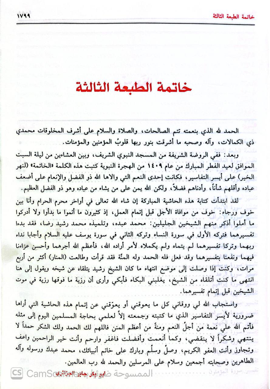 صورة 2 من كتاب أيسر التفاسير لكلام العلي الكبير وبهامشه نهر الخير على أيسر التفاسير لـ جابر بن موسى بن عبد القادر بن جابر أبو بكر الجزائري - نسخة أصلية نادرة - الخزانة الأشرفية