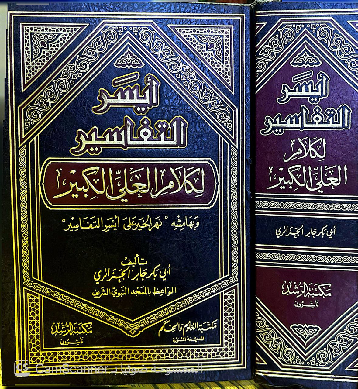 صورة 5 من كتاب أيسر التفاسير لكلام العلي الكبير وبهامشه نهر الخير على أيسر التفاسير لـ جابر بن موسى بن عبد القادر بن جابر أبو بكر الجزائري - نسخة أصلية نادرة - الخزانة الأشرفية
