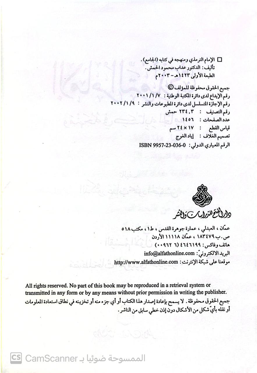 صورة 3 من كتاب الإمام الترمذي ومنهجه في كتابه الجامع دراسة نقدية تطبيقية لـ عداب محمود الحمش - نسخة أصلية نادرة - مكتبة الأصول والنوادر