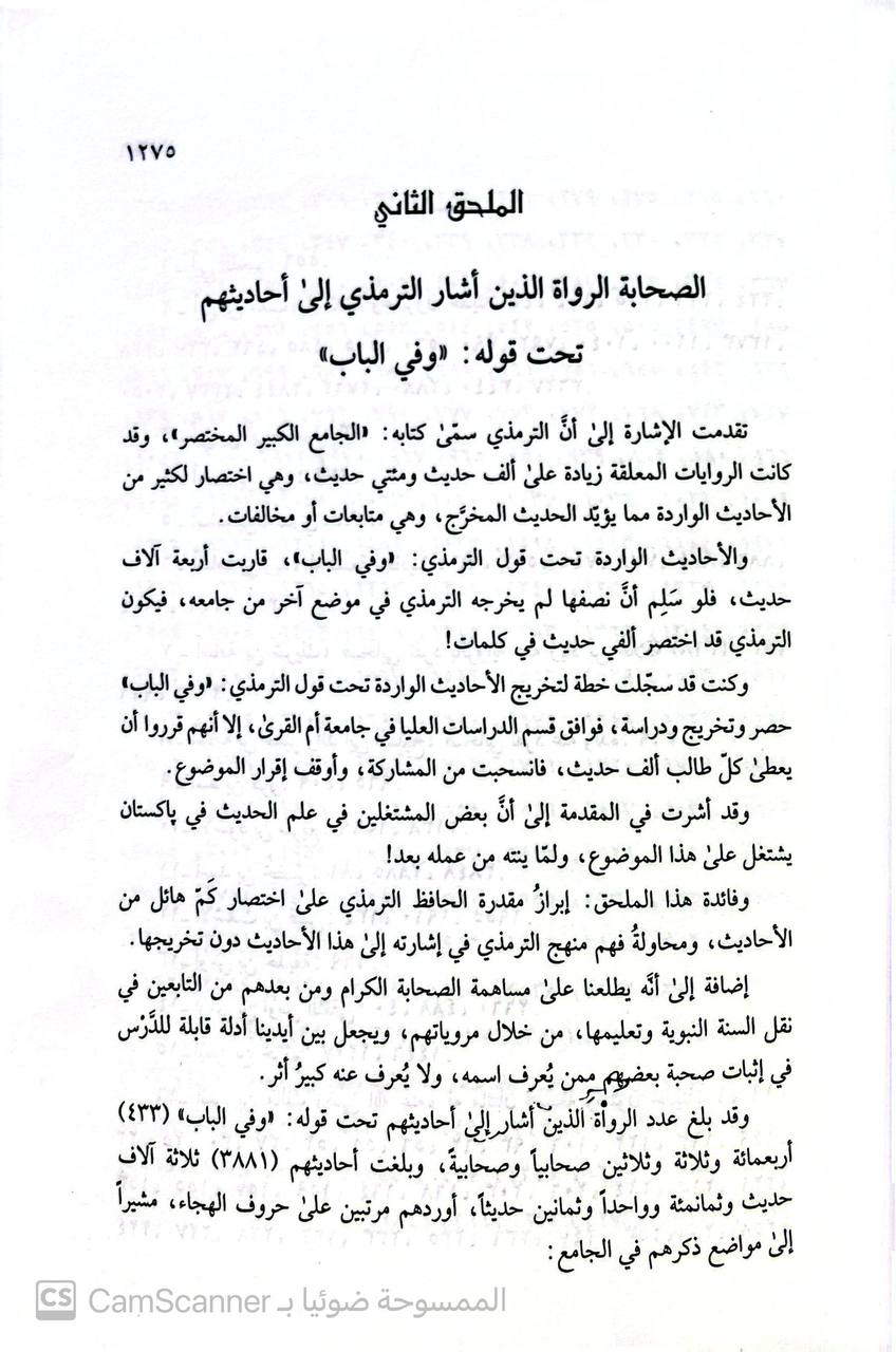 صورة 6 من كتاب الإمام الترمذي ومنهجه في كتابه الجامع دراسة نقدية تطبيقية لـ عداب محمود الحمش - نسخة أصلية نادرة - مكتبة الأصول والنوادر