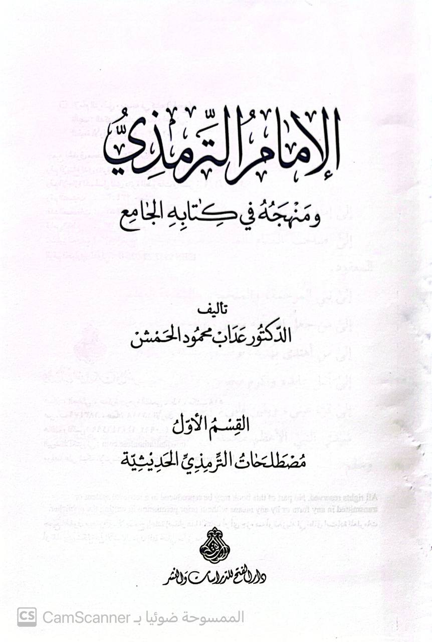صورة 2 من كتاب الإمام الترمذي ومنهجه في كتابه الجامع دراسة نقدية تطبيقية لـ عداب محمود الحمش - نسخة أصلية نادرة - مكتبة الأصول والنوادر