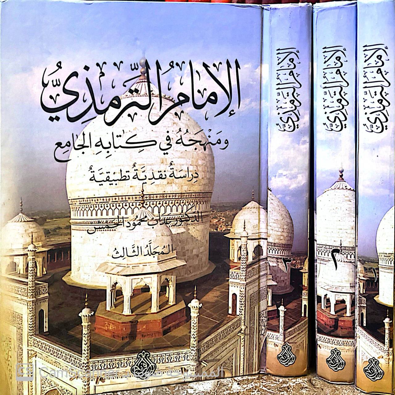 صورة 8 من كتاب الإمام الترمذي ومنهجه في كتابه الجامع دراسة نقدية تطبيقية لـ عداب محمود الحمش - نسخة أصلية نادرة - مكتبة الأصول والنوادر