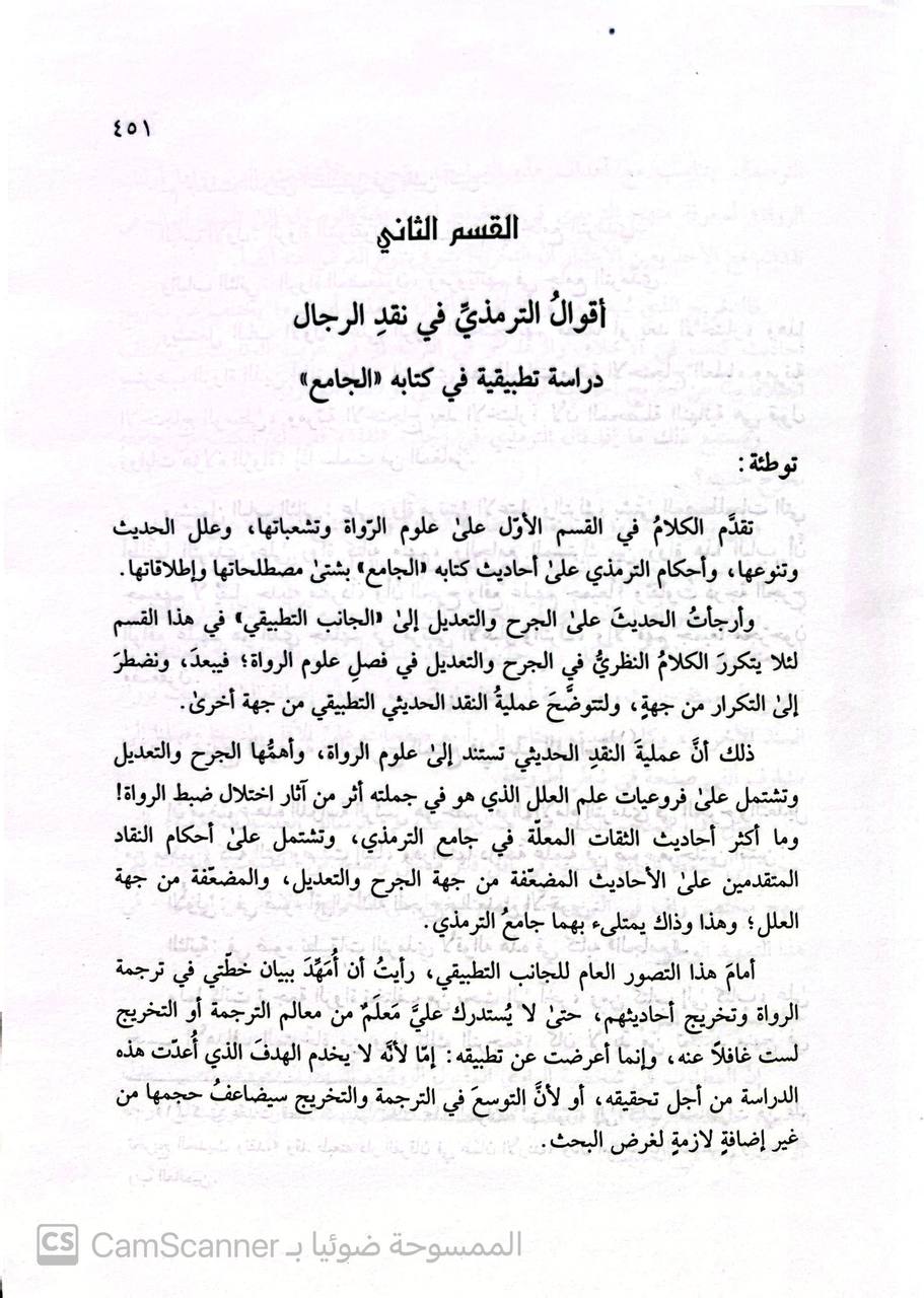 صورة 5 من كتاب الإمام الترمذي ومنهجه في كتابه الجامع دراسة نقدية تطبيقية لـ عداب محمود الحمش - نسخة أصلية نادرة - مكتبة الأصول والنوادر