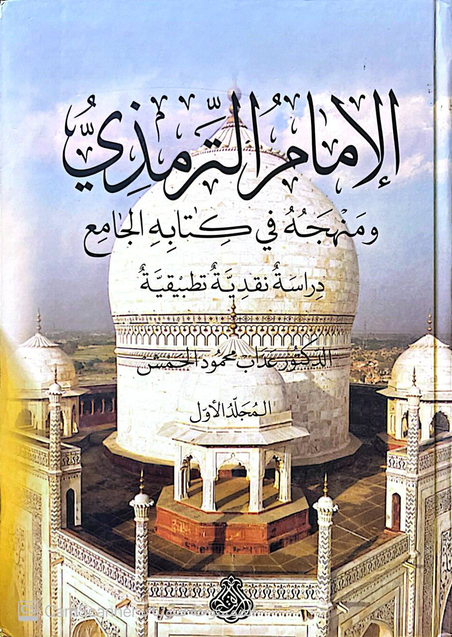 صورة 1 من كتاب الإمام الترمذي ومنهجه في كتابه الجامع دراسة نقدية تطبيقية لـ عداب محمود الحمش - نسخة أصلية نادرة - مكتبة الأصول والنوادر