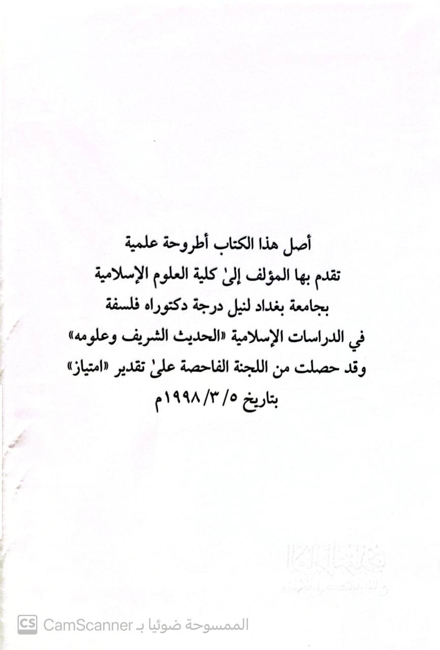 صورة 7 من كتاب الإمام الترمذي ومنهجه في كتابه الجامع دراسة نقدية تطبيقية لـ عداب محمود الحمش - نسخة أصلية نادرة - مكتبة الأصول والنوادر