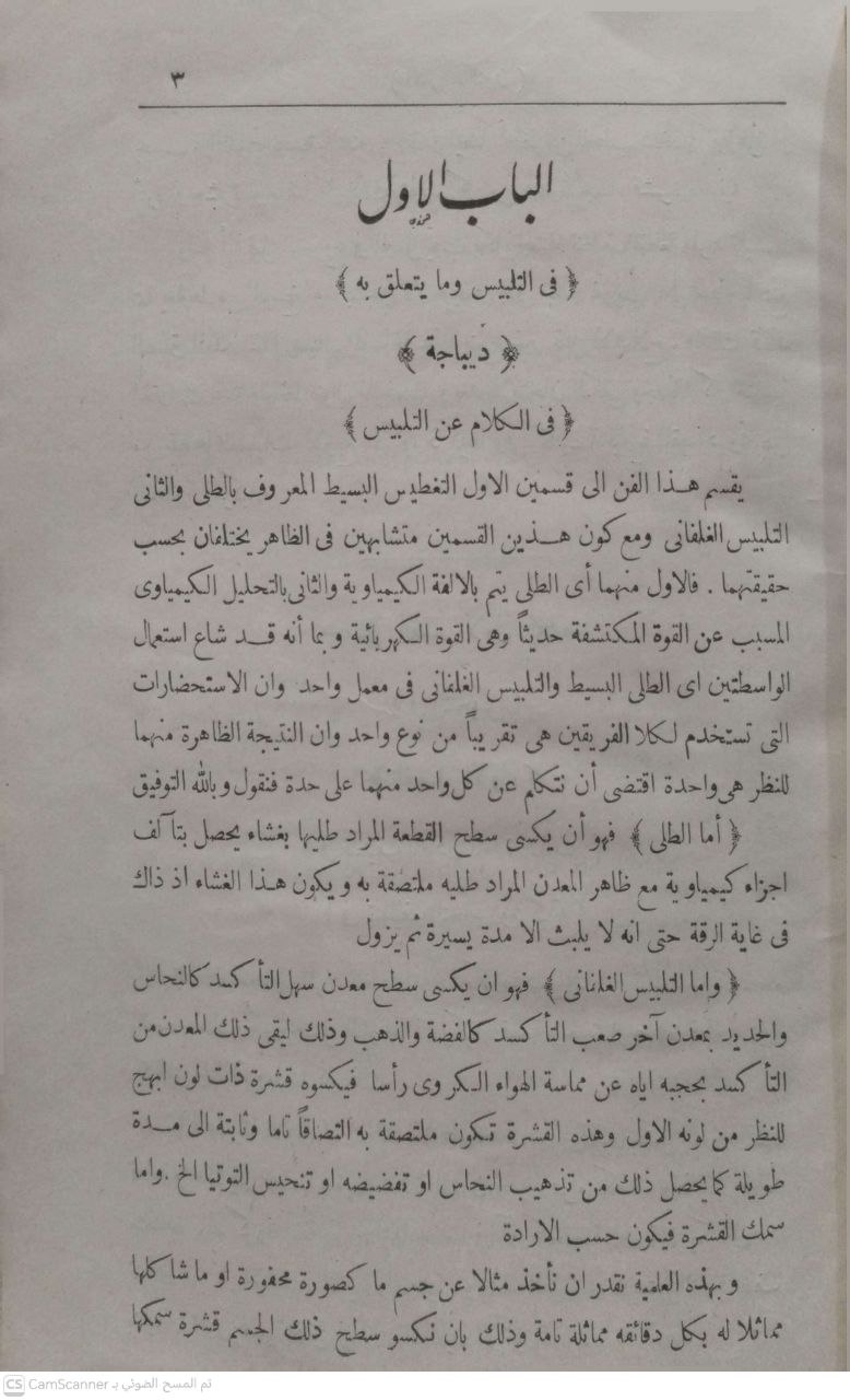 صورة 2 من كتاب الدر المكنون في الصنائع والفنون لـ جرجس طنوس عون اللبناني - نسخة أصلية نادرة - الخزانة الأشرفية