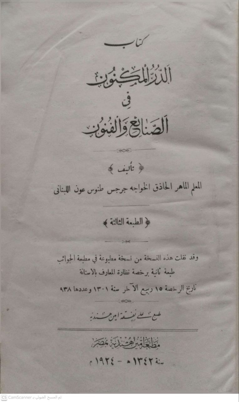 صورة 1 من كتاب الدر المكنون في الصنائع والفنون لـ جرجس طنوس عون اللبناني - نسخة أصلية نادرة - الخزانة الأشرفية