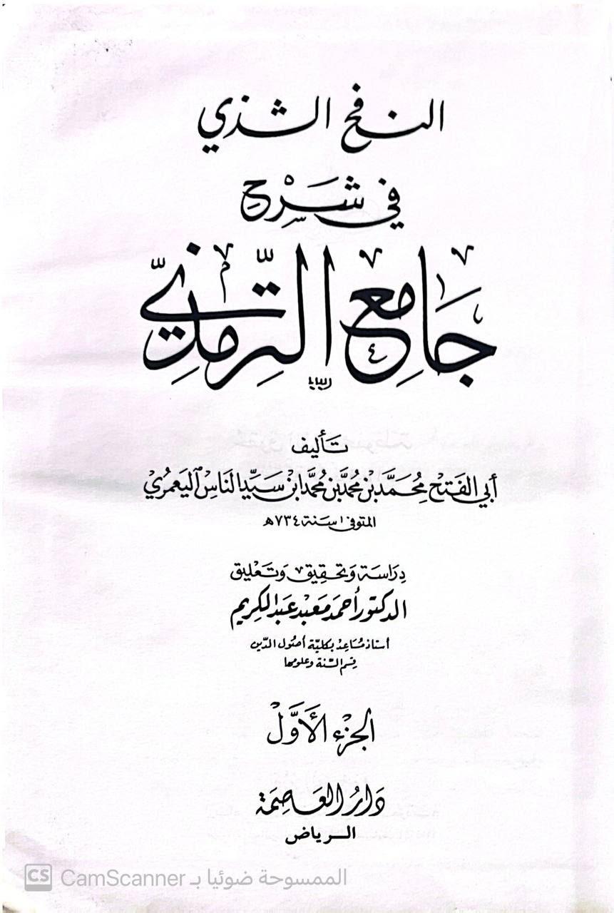 صورة 3 من كتاب النفح الشذي بشرح جامع الترمذي لـ أبي الفتح محمد بن محمد بن سيد الناس اليعمري - نسخة أصلية نادرة - الخزانة الأشرفية