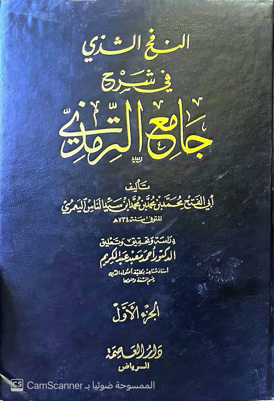 صورة 6 من كتاب النفح الشذي بشرح جامع الترمذي لـ أبي الفتح محمد بن محمد بن سيد الناس اليعمري - نسخة أصلية نادرة - الخزانة الأشرفية