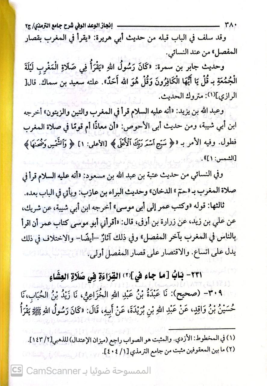صورة 6 من كتاب إنجاز الوعد الوفي شرح جامع الترمذي لـ سراج الدين أبو حفص عمر بن علي الأنصاري المعروف بـ ابن الملقن - نسخة أصلية نادرة - مكتبة الأصول والنوادر