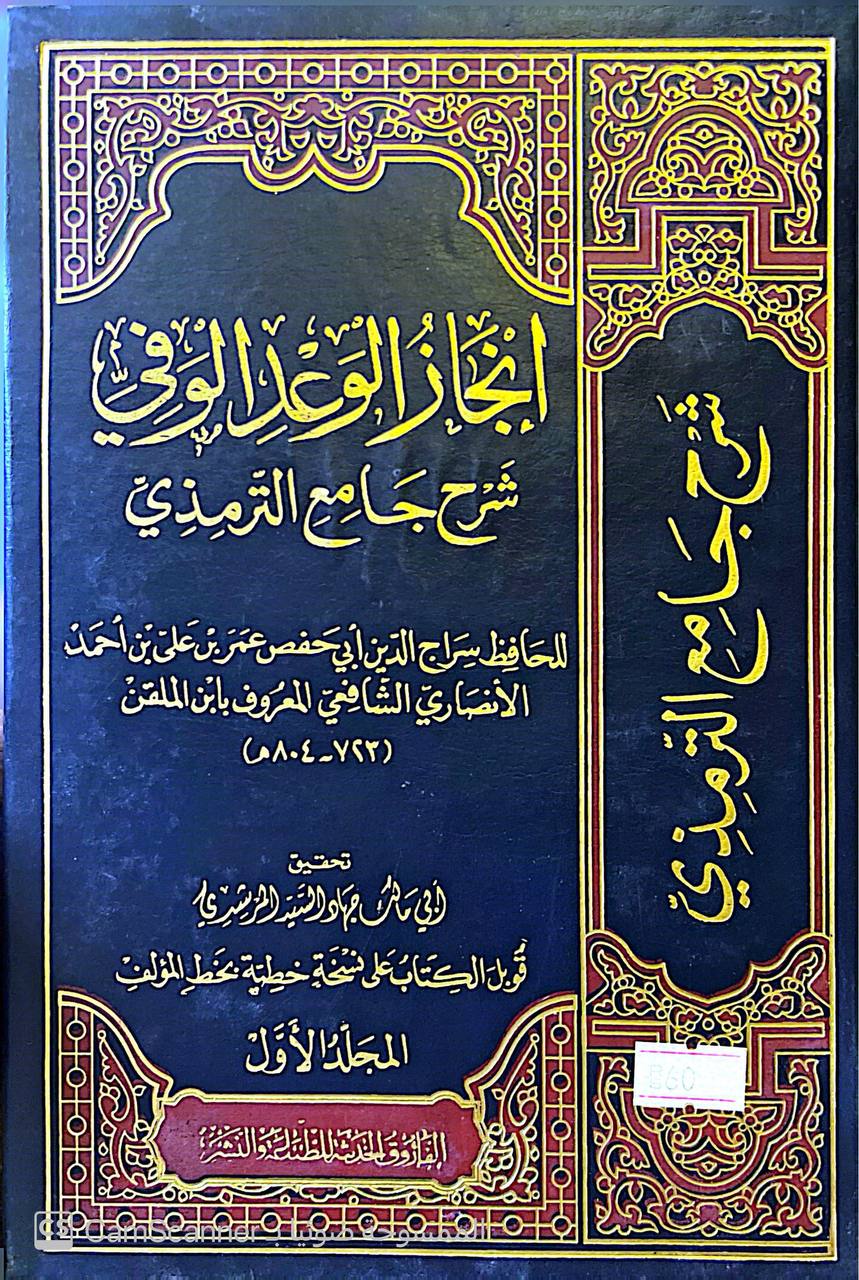 صورة 5 من كتاب إنجاز الوعد الوفي شرح جامع الترمذي لـ سراج الدين أبو حفص عمر بن علي الأنصاري المعروف بـ ابن الملقن - نسخة أصلية نادرة - مكتبة الأصول والنوادر