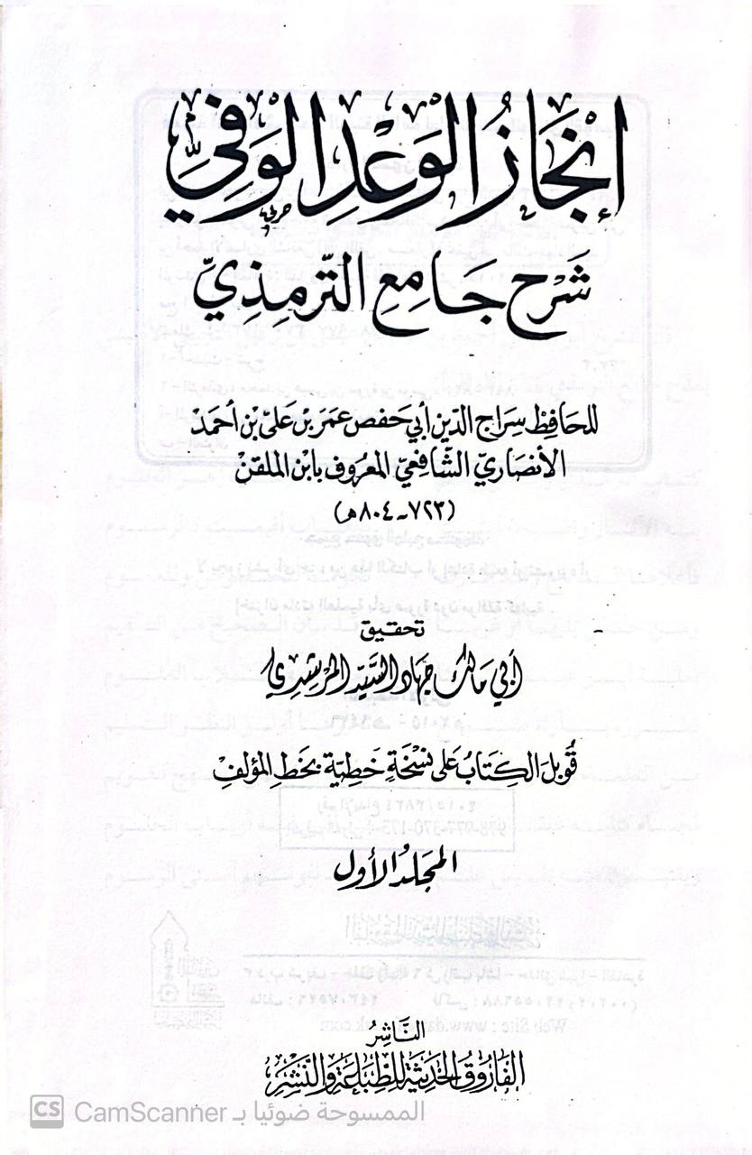 صورة 4 من كتاب إنجاز الوعد الوفي شرح جامع الترمذي لـ سراج الدين أبو حفص عمر بن علي الأنصاري المعروف بـ ابن الملقن - نسخة أصلية نادرة - مكتبة الأصول والنوادر