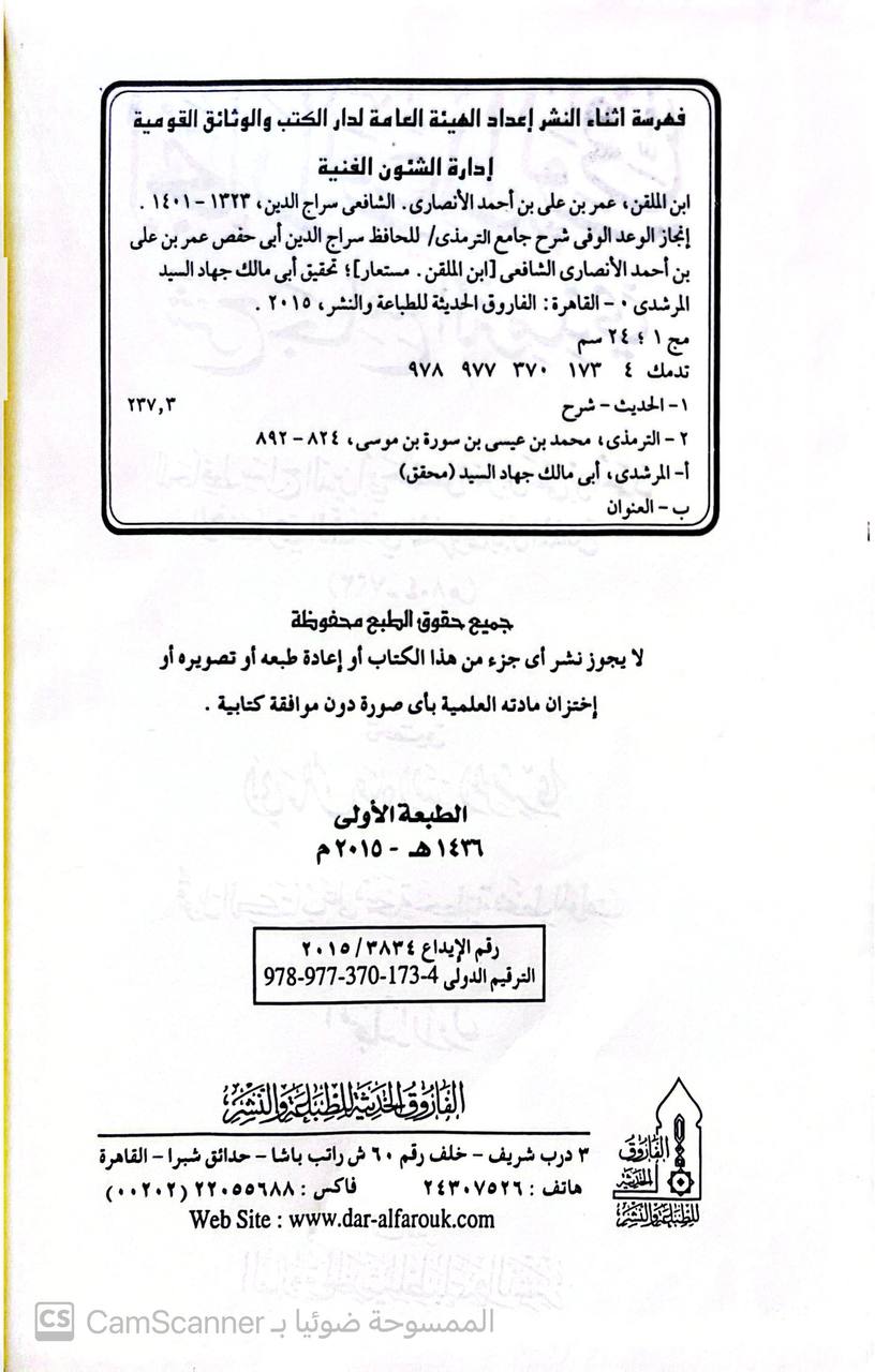 صورة 1 من كتاب إنجاز الوعد الوفي شرح جامع الترمذي لـ سراج الدين أبو حفص عمر بن علي الأنصاري المعروف بـ ابن الملقن - نسخة أصلية نادرة - مكتبة الأصول والنوادر