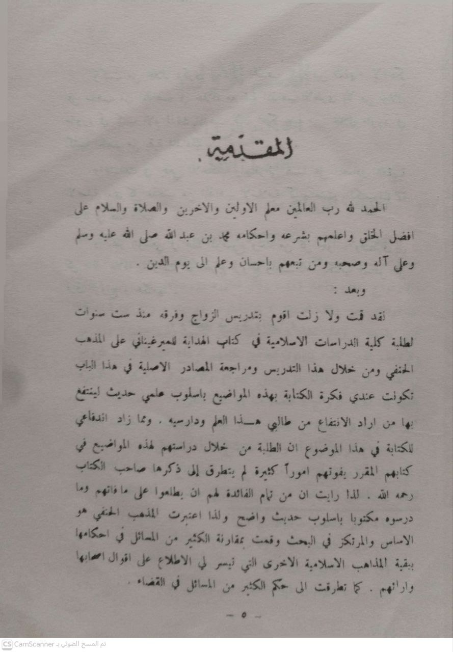 صورة 2 من كتاب الزواج وبيان أحكامه في الشريعة الإسلامية لـ حسين الجبوري - نسخة أصلية نادرة - الخزانة الأشرفية