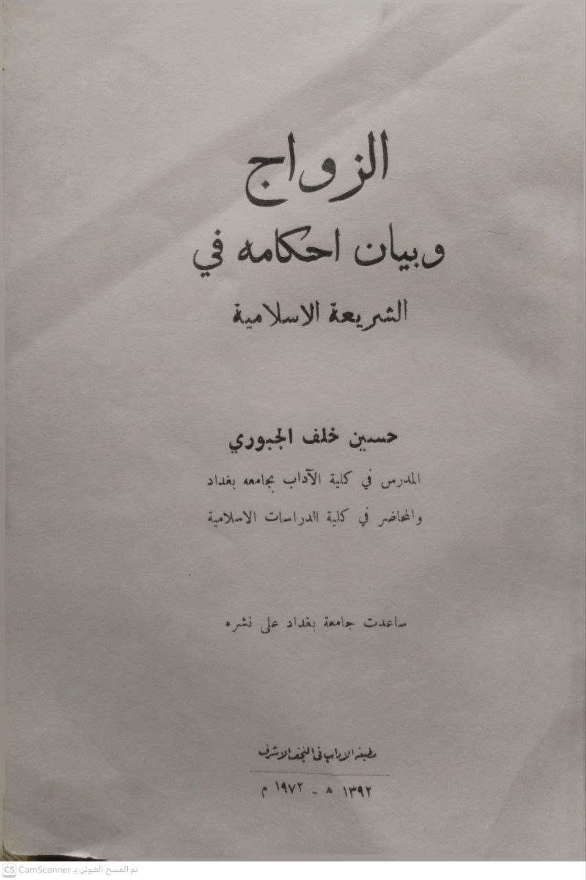 صورة 1 من كتاب الزواج وبيان أحكامه في الشريعة الإسلامية لـ حسين الجبوري - نسخة أصلية نادرة - الخزانة الأشرفية