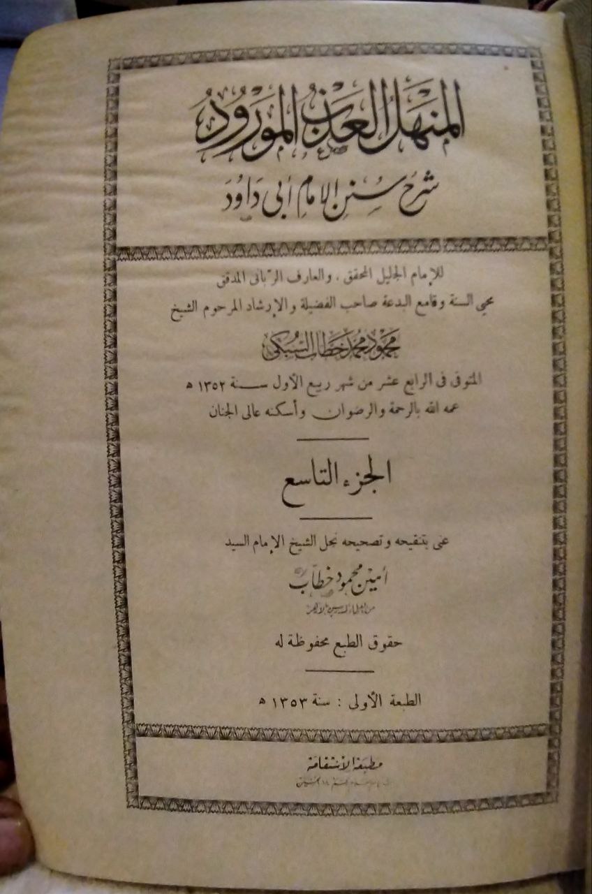 صورة 4 من كتاب المنهل العذب المورود شرح سنن أبي داود للسبكي
 ومعه فتح الملك المعبود تكملة المنهل العذب لأمين خطاب
 ومعه مفتاح المنهل العذب لأمين خطاب لـ محمود محمد خطاب السبكي - نسخة أصلية نادرة - مكتبة الأصول والنوادر