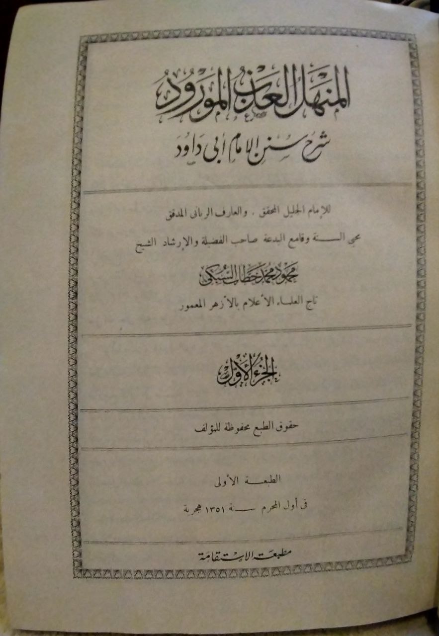 صورة 3 من كتاب المنهل العذب المورود شرح سنن أبي داود للسبكي
 ومعه فتح الملك المعبود تكملة المنهل العذب لأمين خطاب
 ومعه مفتاح المنهل العذب لأمين خطاب لـ محمود محمد خطاب السبكي - نسخة أصلية نادرة - مكتبة الأصول والنوادر