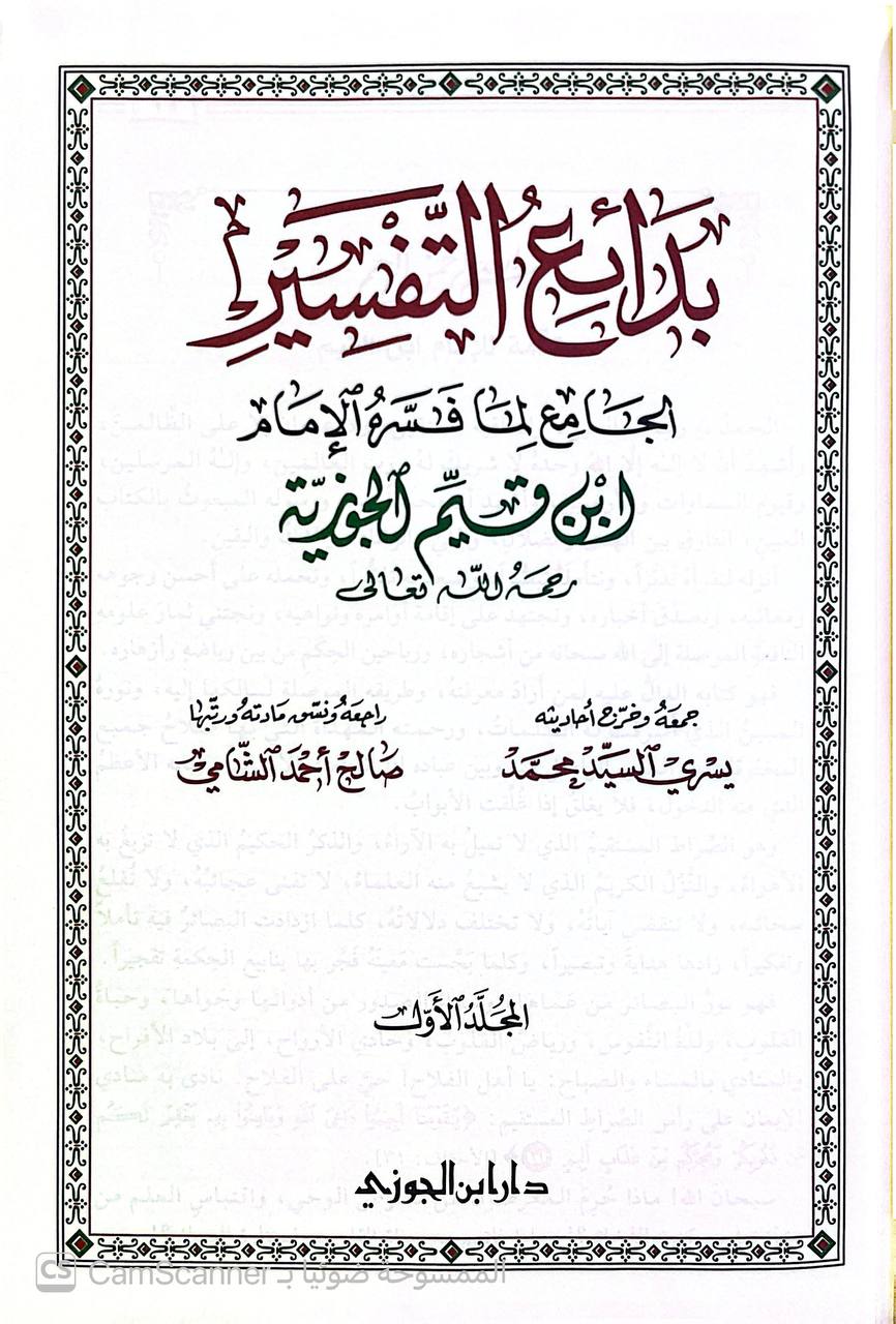 صورة 8 من كتاب بدائع التفسير الجامع لما فسره الإمام ابن القيم لـ محمد بن أبي بكر بن أيوب الزرعي الدمشقي أبي عبد الله شمس الدين ابن القيم الجوزية - نسخة أصلية نادرة - الخزانة الأشرفية