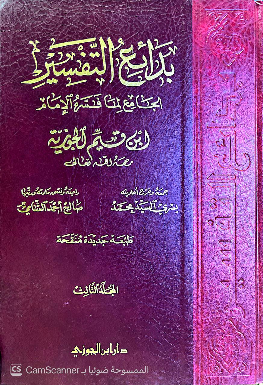 صورة 4 من كتاب بدائع التفسير الجامع لما فسره الإمام ابن القيم لـ محمد بن أبي بكر بن أيوب الزرعي الدمشقي أبي عبد الله شمس الدين ابن القيم الجوزية - نسخة أصلية نادرة - الخزانة الأشرفية